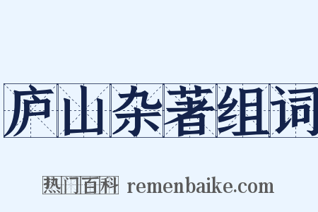 庐山杂著组词是什么意思的图片